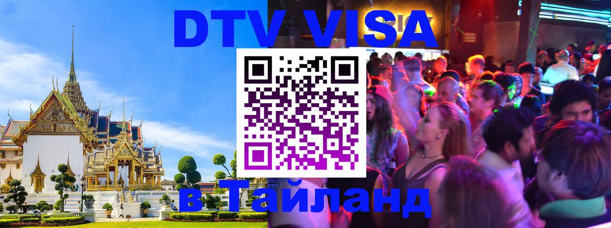 DTV Виза в Тайланд для россиян 