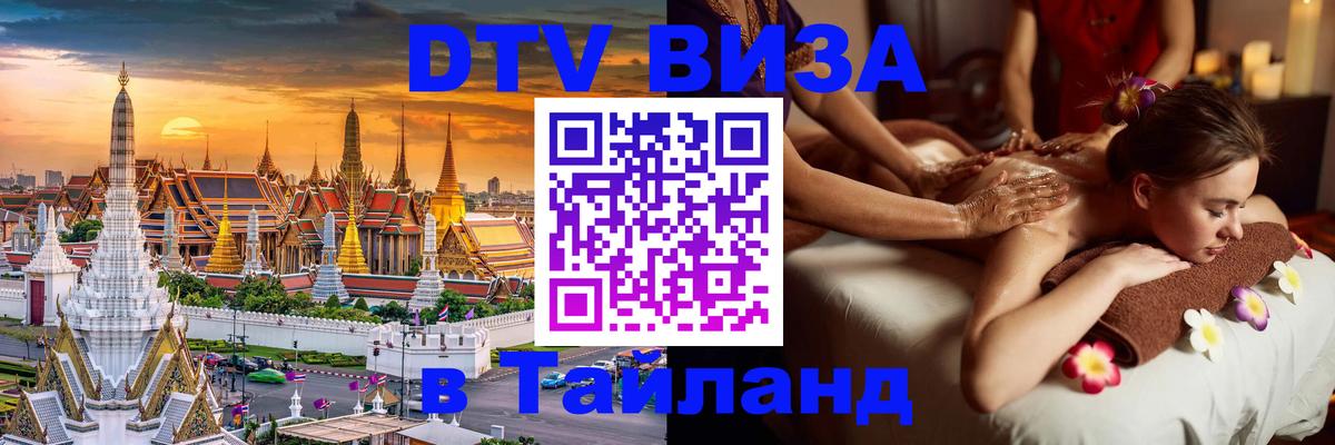 Виза ДТВ на 5 лет в Тайланд 